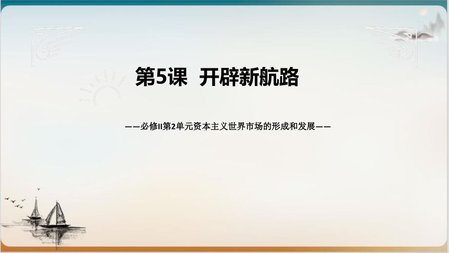 人教版开辟新航路经典ppt课件_第1页