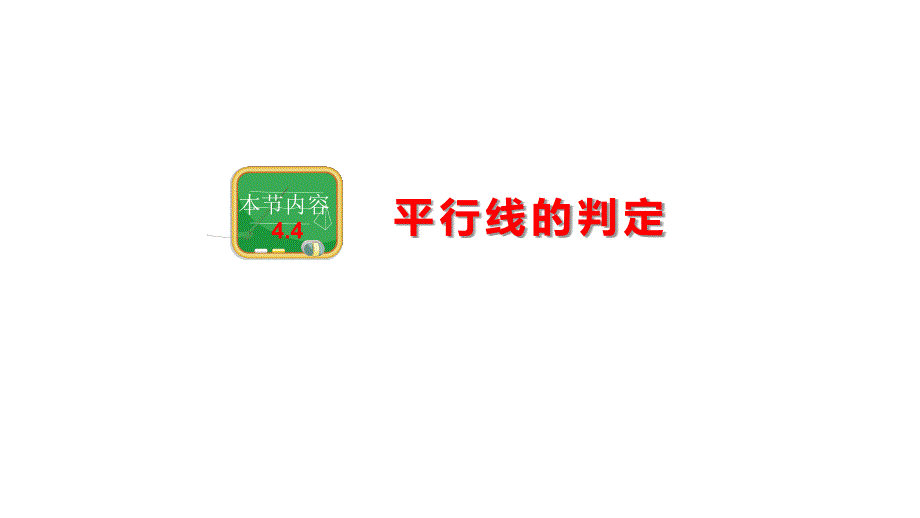 2020湘教版七年级数学下册-4.4平行线的判定课件_第1页