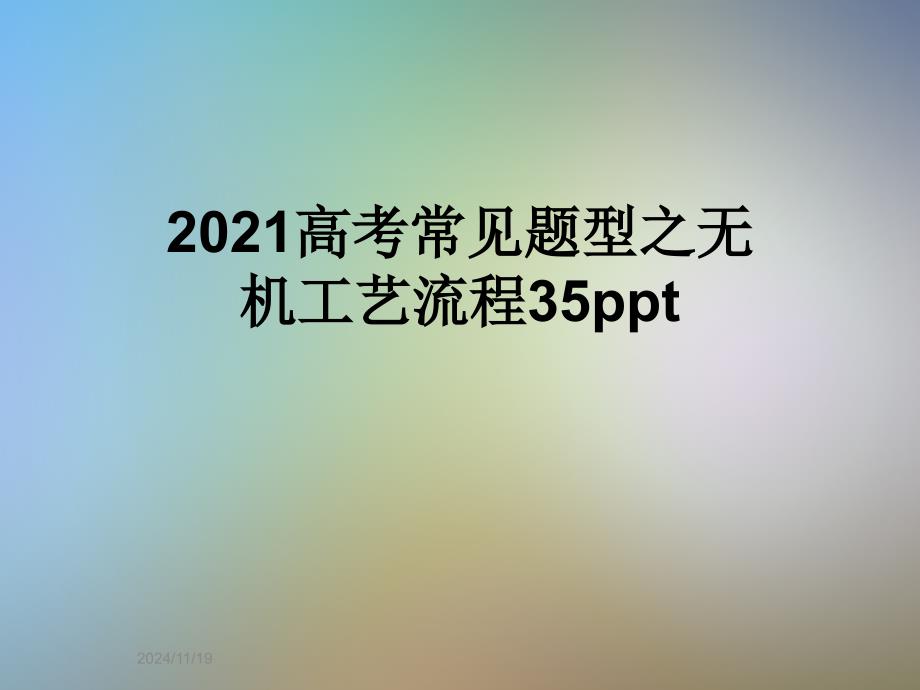 2021高考常见题型之无机工艺流程课件_第1页