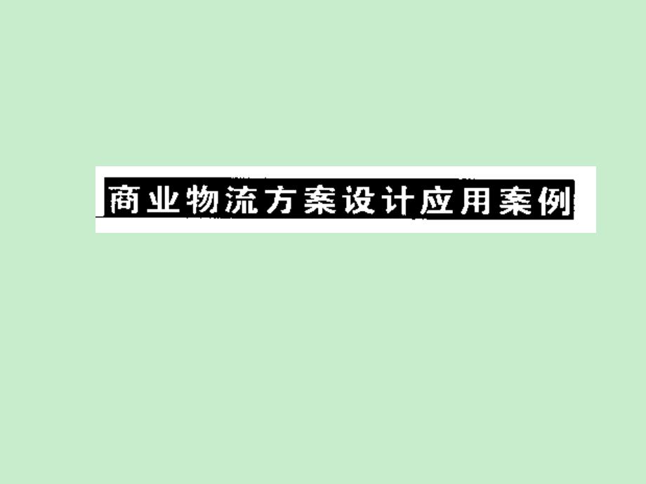 经济学商业物流方案案例分析_第1页