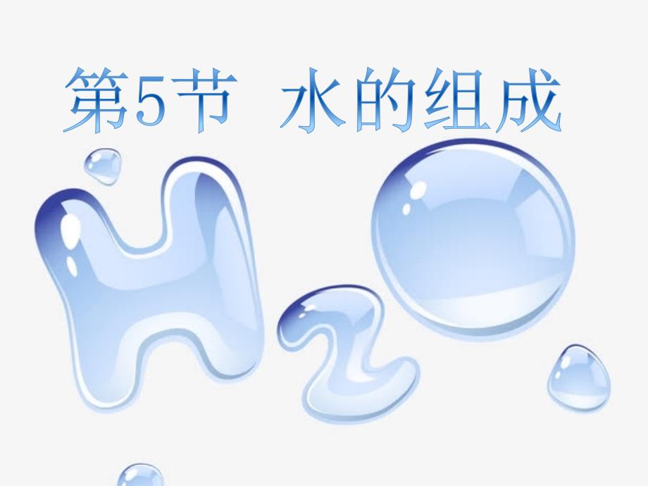 水的组成ppt课件_第1页