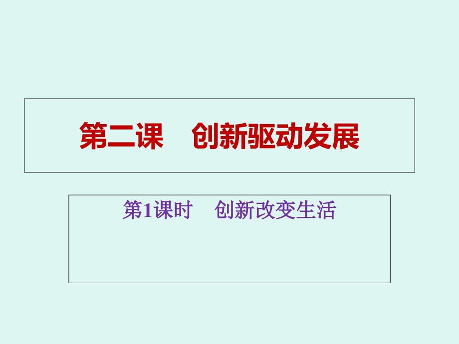 部编人教版九年级道德与法治上册2.1-创新改变生活课件_第1页