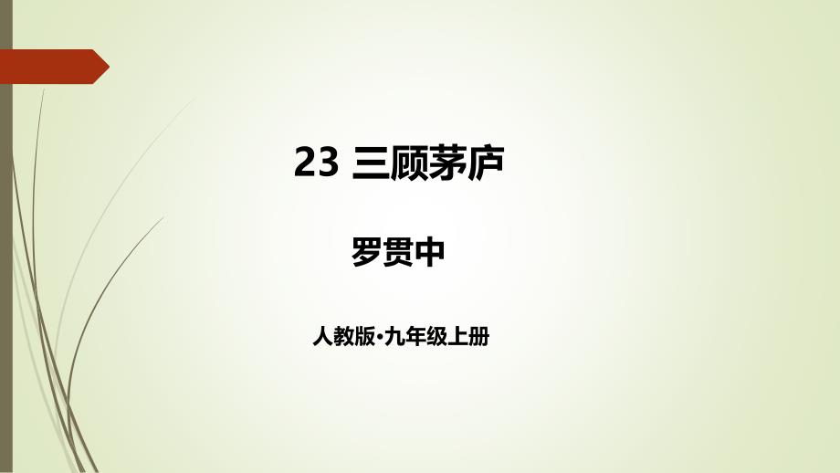 九年級(jí)語(yǔ)文上冊(cè)三顧茅廬課件_第1頁(yè)