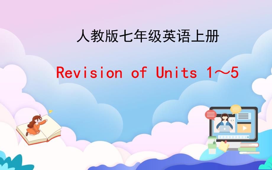 人教版七年级英语上册UnitsUnit复习ppt课件_第1页