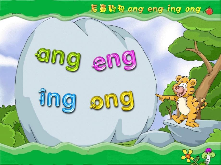 ang_eng_ing_ong拼音教学ppt课件_第1页