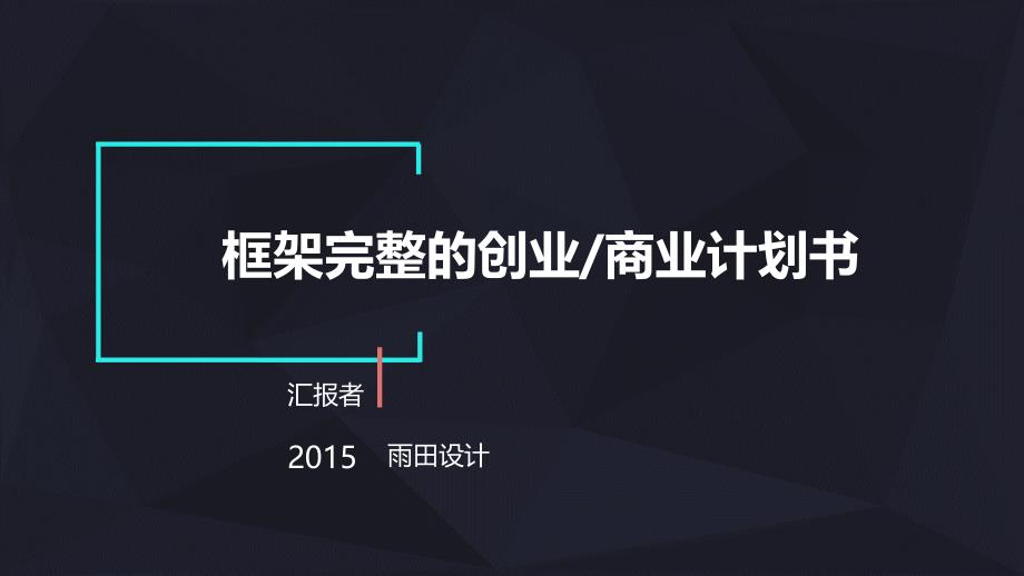 简约大气框架完整的创业计划书商业计划书课件模板_第1页