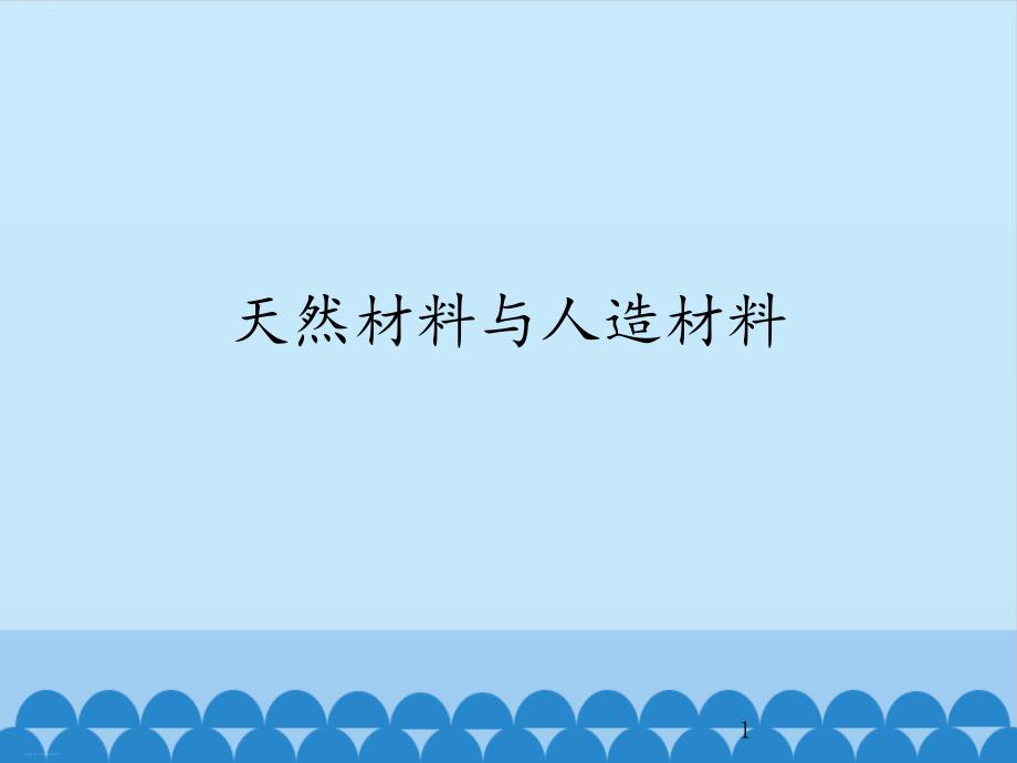 三年级上册科学ppt课件-6-天然材料和人造材料｜冀教版_第1页