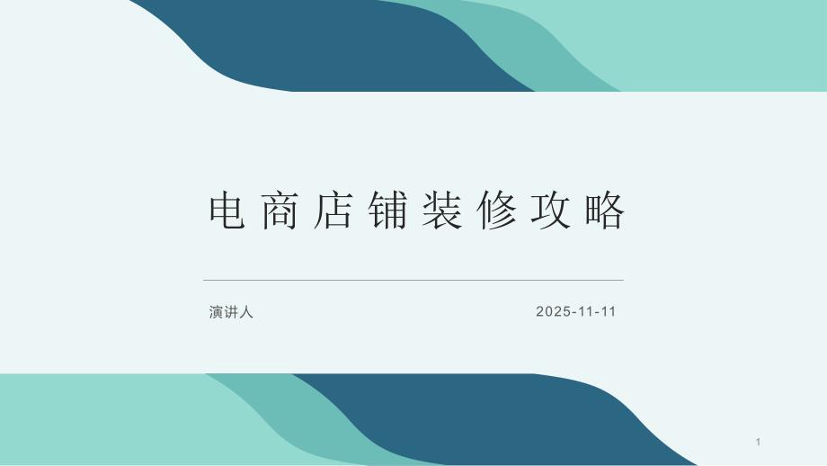 电商店铺装修攻略课件_第1页