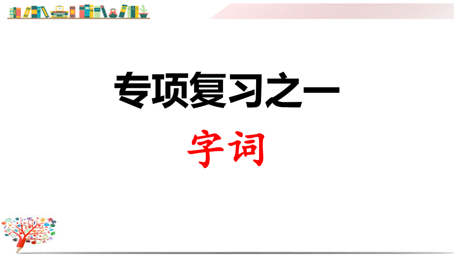 部编版三年级语文下册《期末专项复习之一-字词》解析版课件_第1页