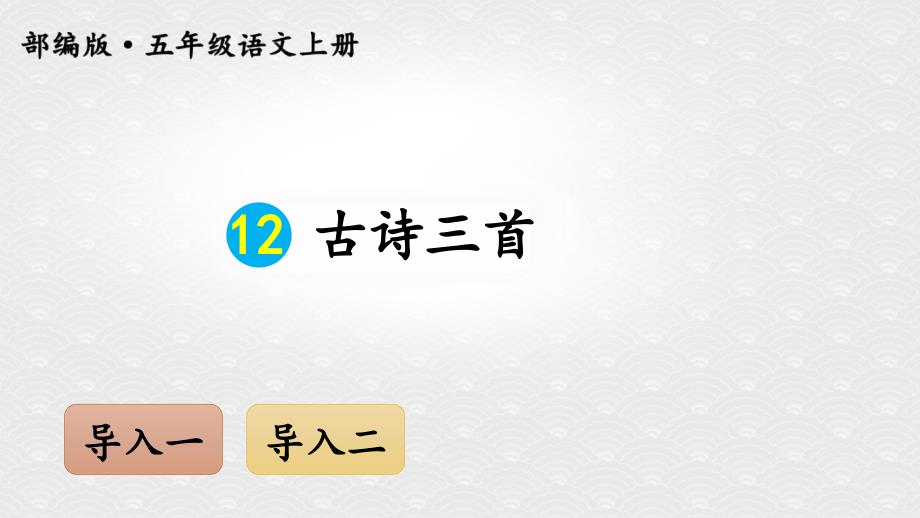 部编版五年级语文上册ppt课件12古诗三首交互版_第1页