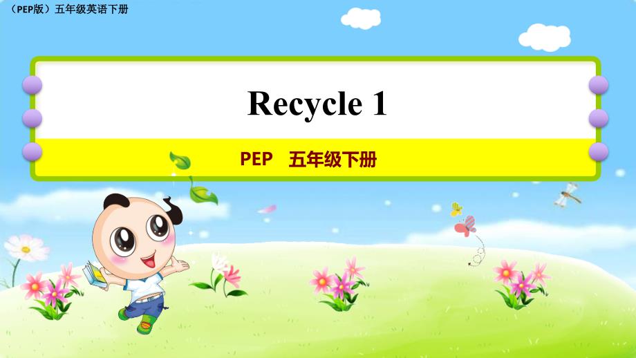 （PEP版）五年级英语下册课件_第1页