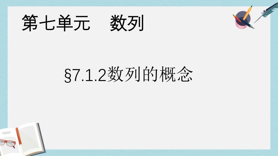 语文版中职数学基础模块下册71《数列的概念》课件_第1页