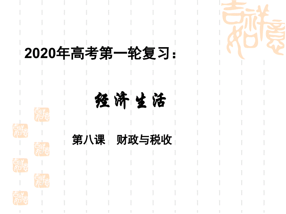 高中政治一轮复习《经济生活》考点透析：-第八课--财政与税收课件_第1页