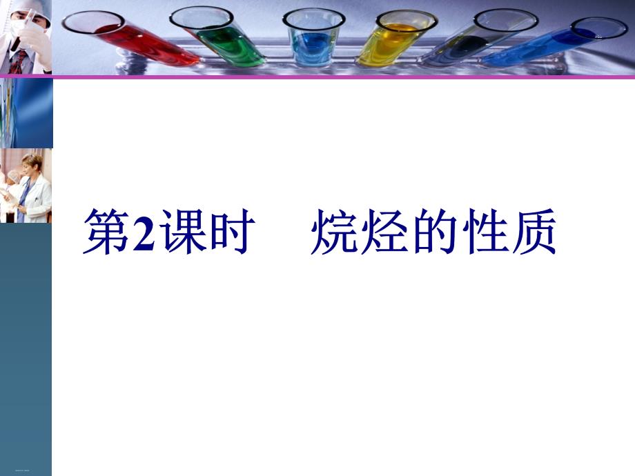 人教版化学必修二第一节烷烃的性质教学ppt课件_第1页