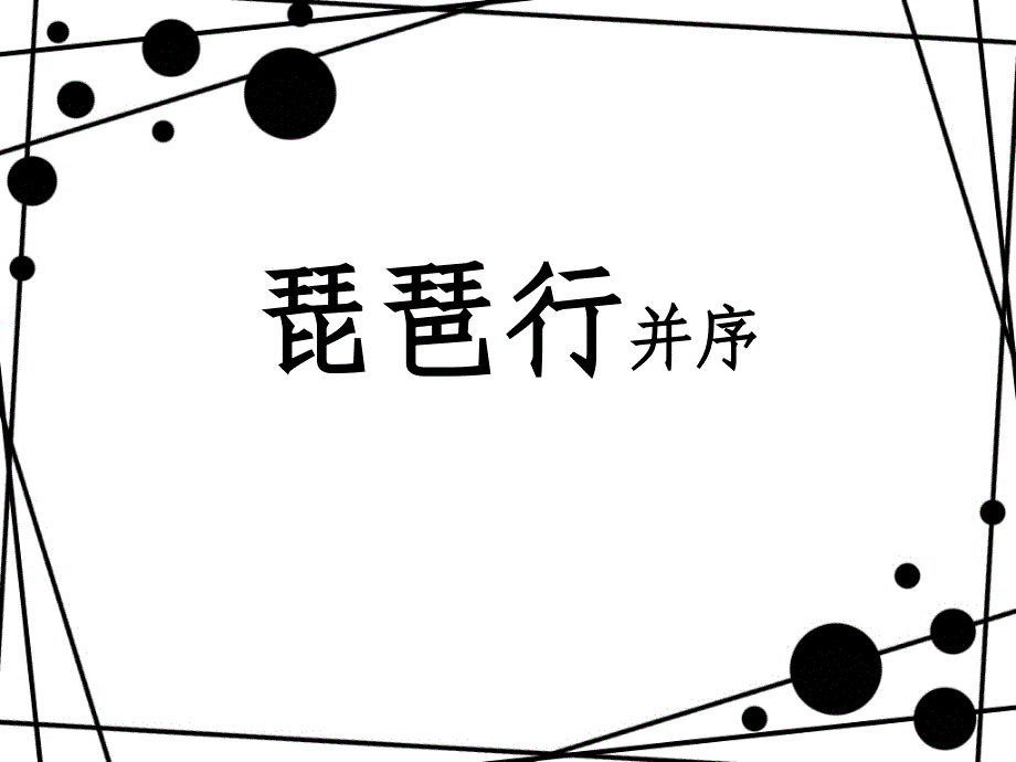 2021学年高一语文统编版必修上-《琵琶行并序》全文ppt课件_第1页