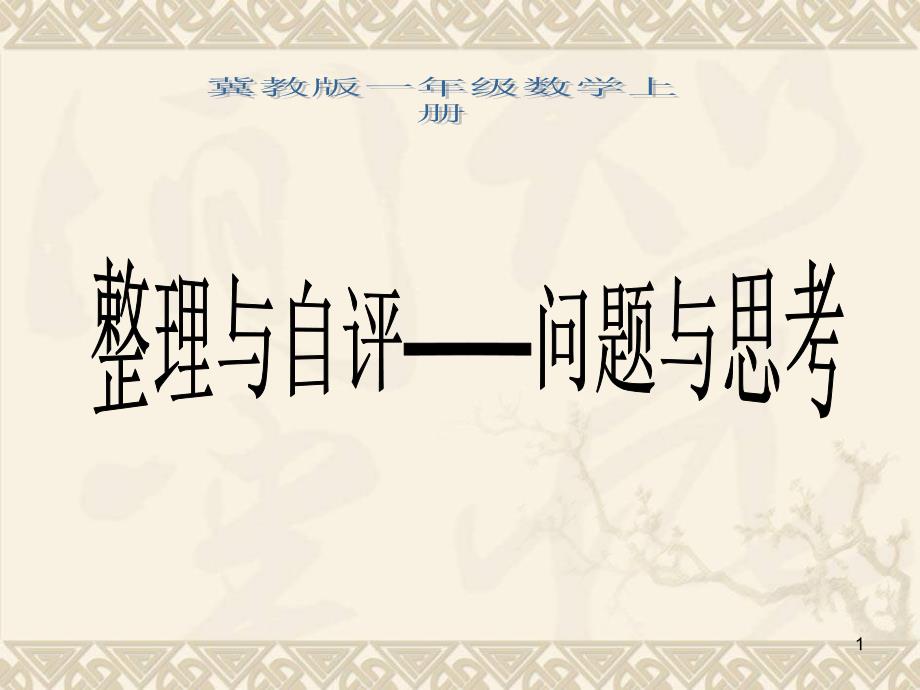 一年级数学上册-整理与自评——问题与思考ppt课件-冀教版_第1页