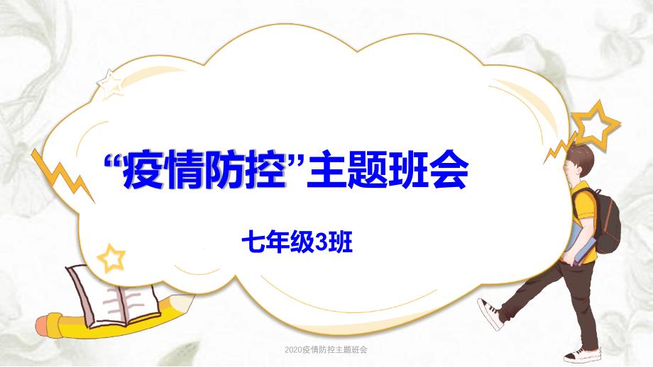 疫情防控主题班会最新优质课件_第1页