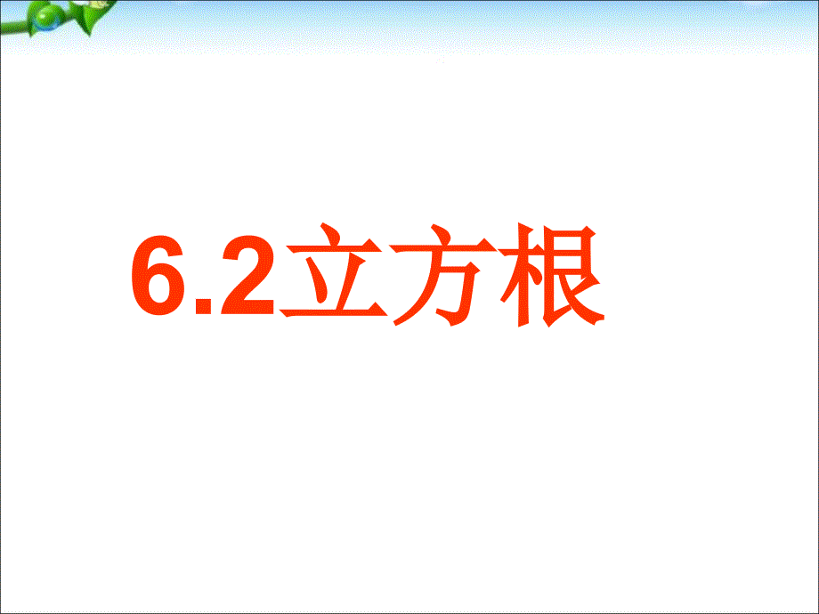 人教版七年级数学下册6.2立方根-(3)ppt课件_第1页