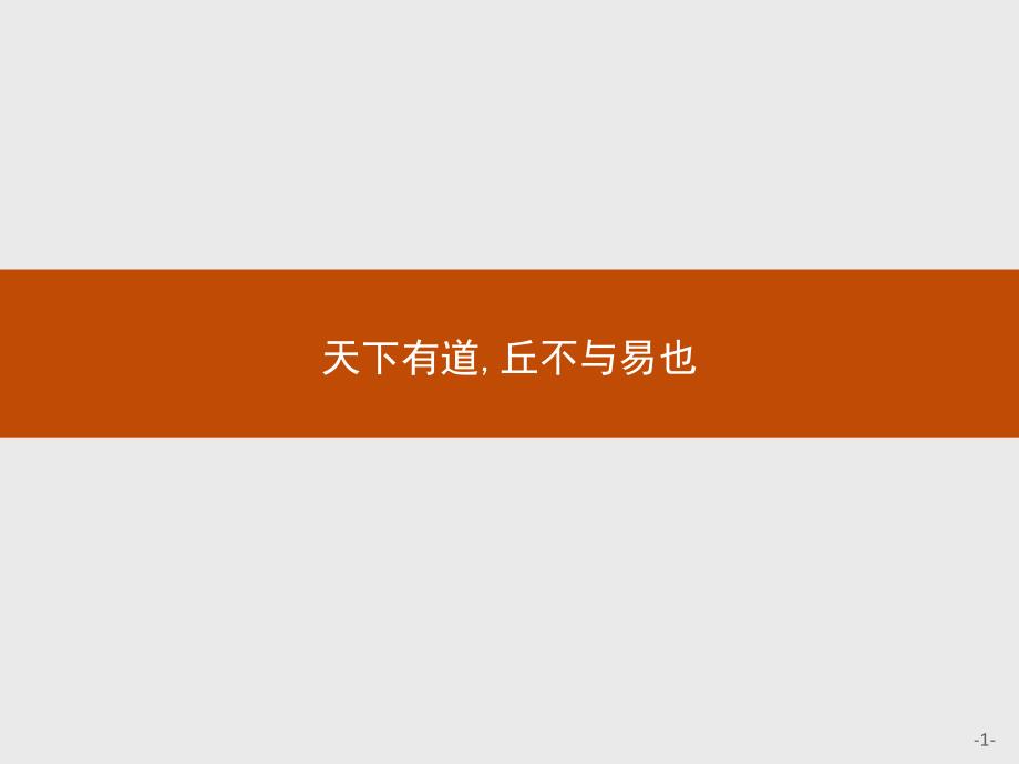 《先秦诸子选读》习题ppt课件：天下有道丘不与易也_第1页