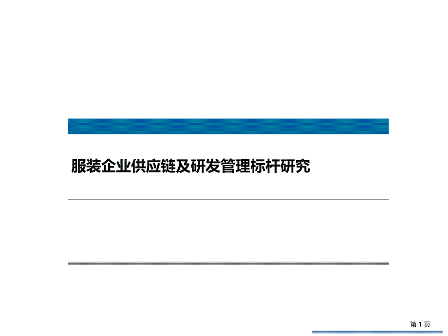 服装企业供应链及研发管理标杆研究课件_第1页