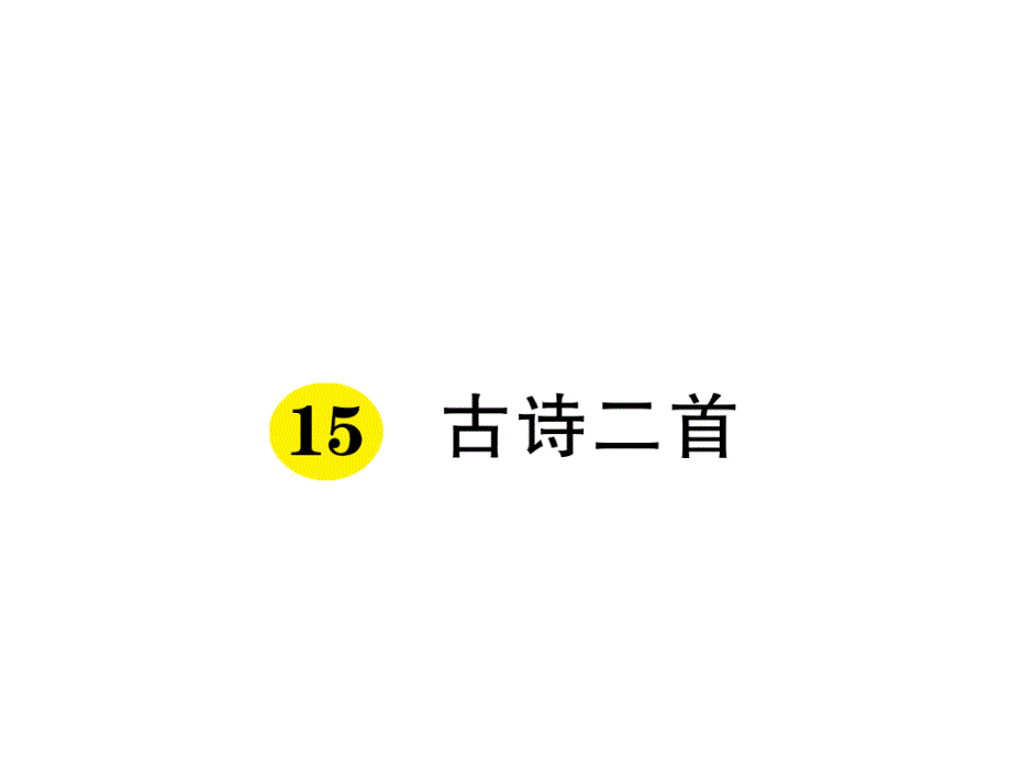 部编版小学语文二年级下册【练习课堂】15.《古诗二首》习题ppt课件_第1页