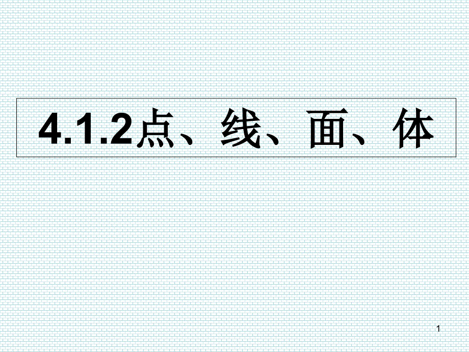 人教版七年级数学上ppt课件：4.1.2点、线、面、体_第1页