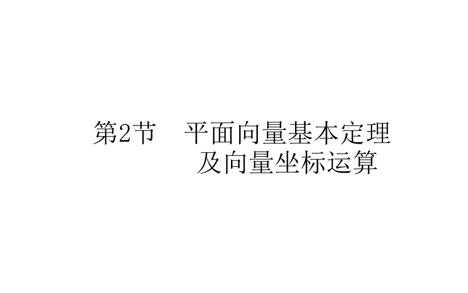 平面向量基本定理及向量坐标运算2021届高三数学（新高考）一轮复习ppt课件_第1页