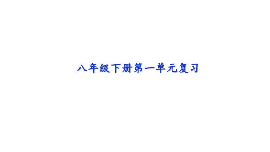 2020-2021学年部编版语文八年级下册第一单元复习ppt课件_第1页