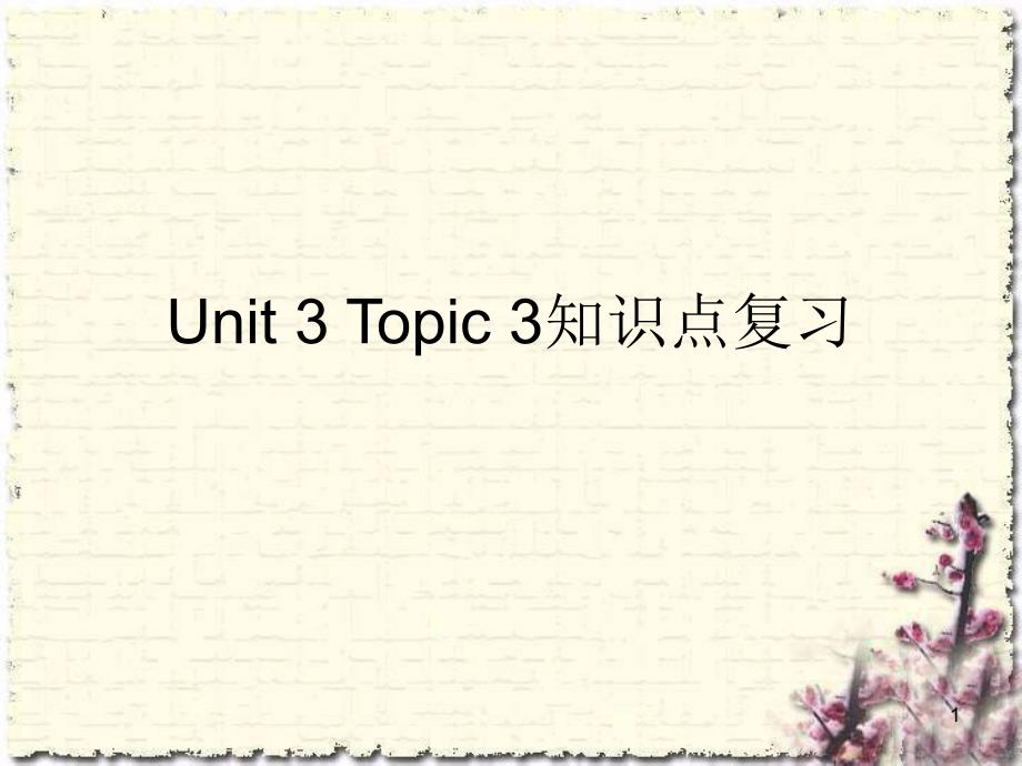 七年级上册第一轮复习Unit3topic3-知识复习课件_第1页