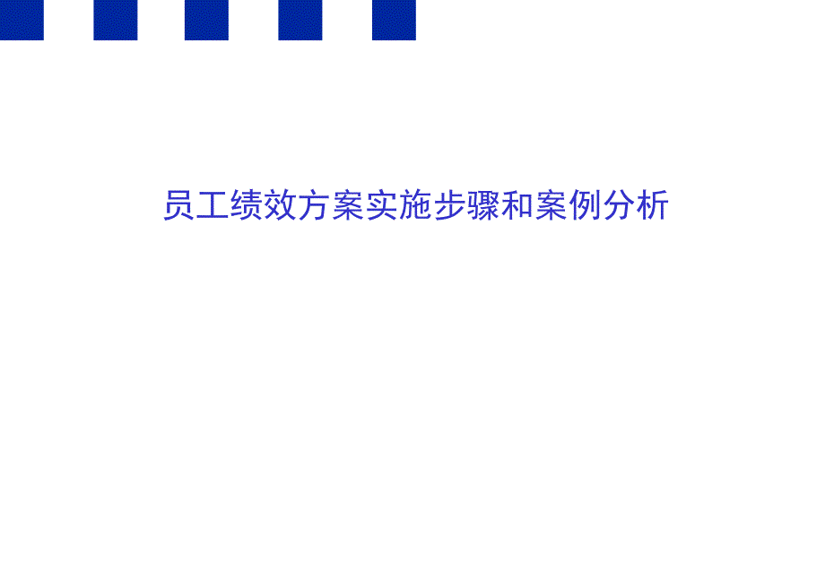 绩效计划实施步骤和案例分析_第1页