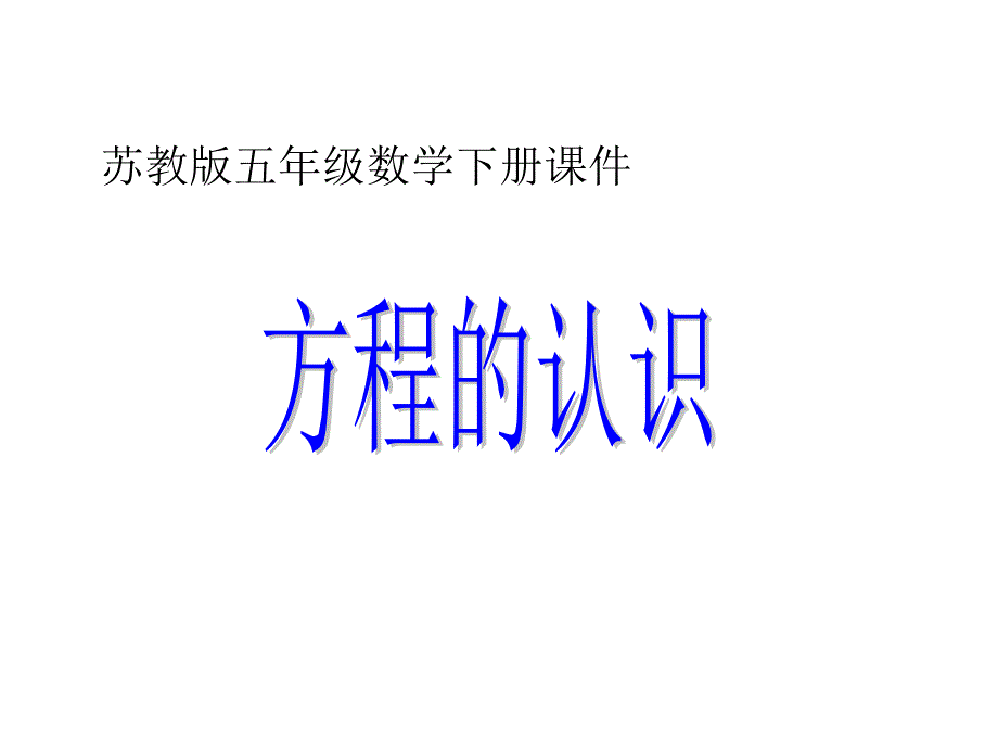 蘇教版小學(xué)數(shù)學(xué)五年級(jí)下冊《方程的認(rèn)識(shí)》課件_第1頁