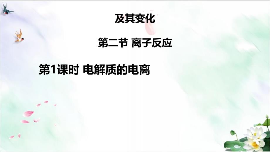 电解质的电离第一课ppt课件【新教材】人教版高中化学必修一_第1页