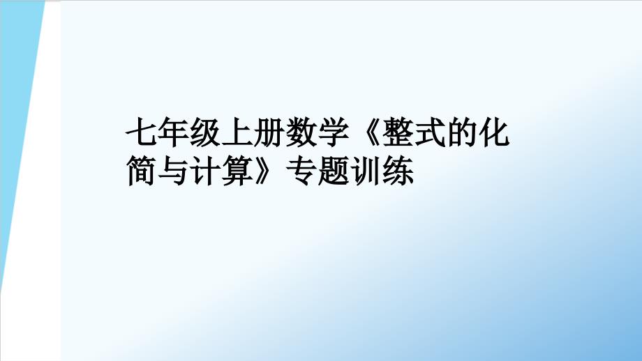 人教版七年级上册数学《整式的化简与计算》专题训练课件_第1页