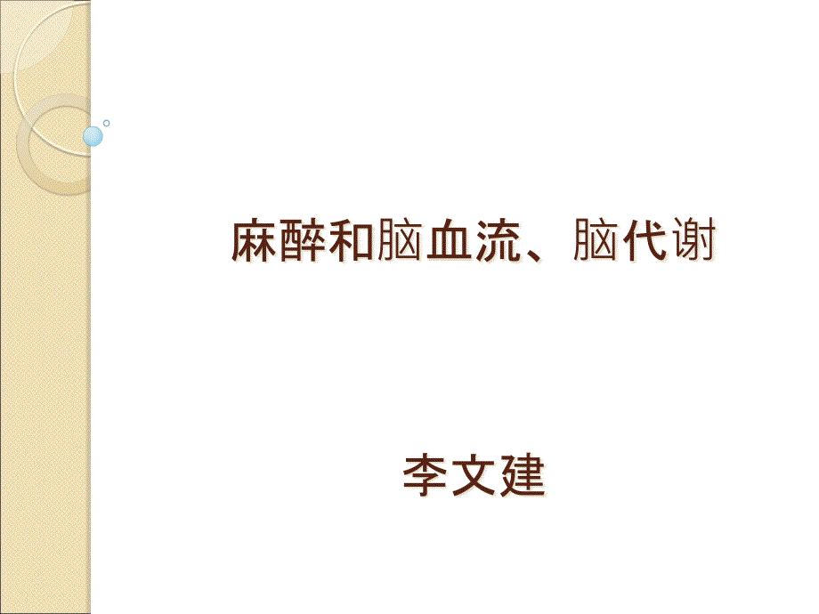 麻醉和脑代谢、脑血流-课件_第1页