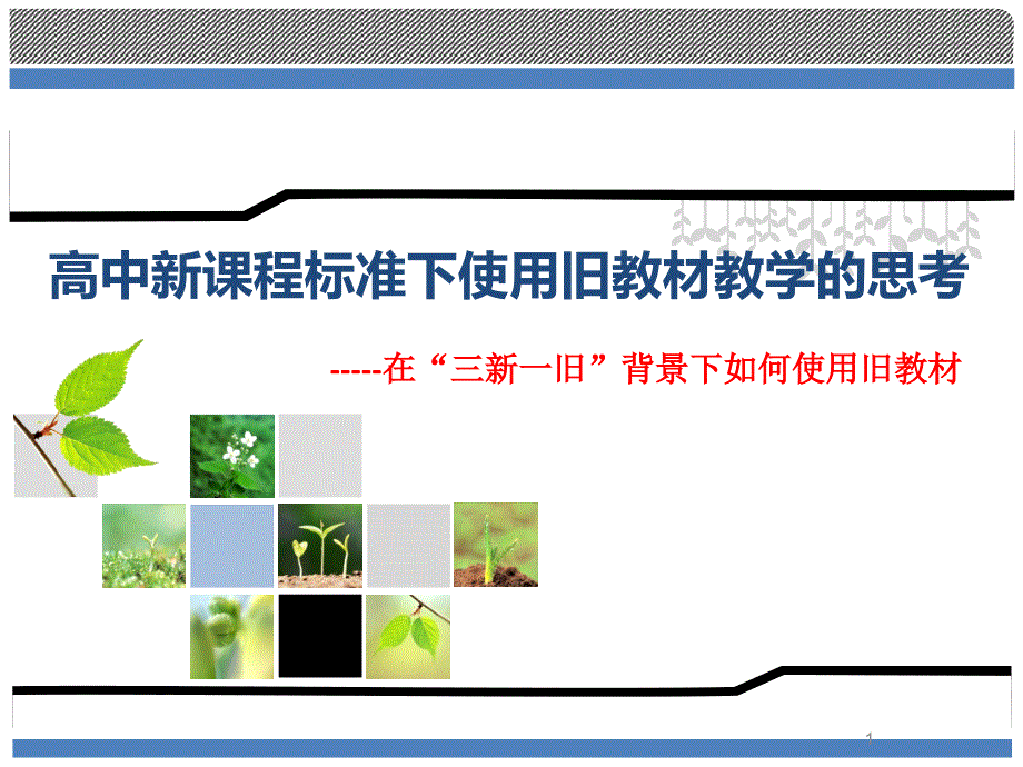 高中新课程标准下使用旧教材教学的思考课件_第1页