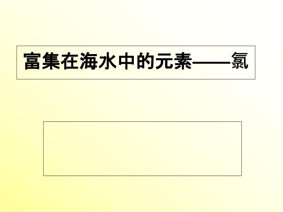 高中化学必修1富集在海水中的元素-氯-ppt课件_第1页