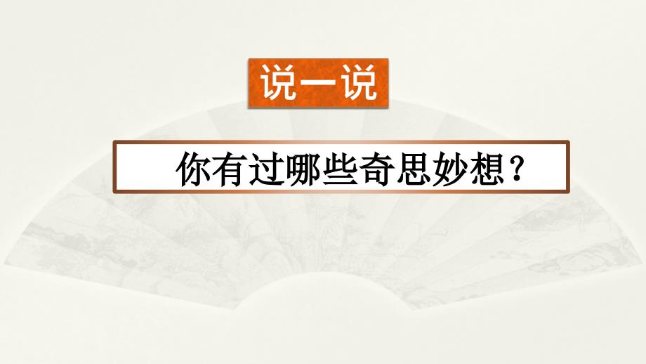 【2020年春】部编版四年级语文下册第二单元-习作：我的奇思妙想--ppt课件_第1页