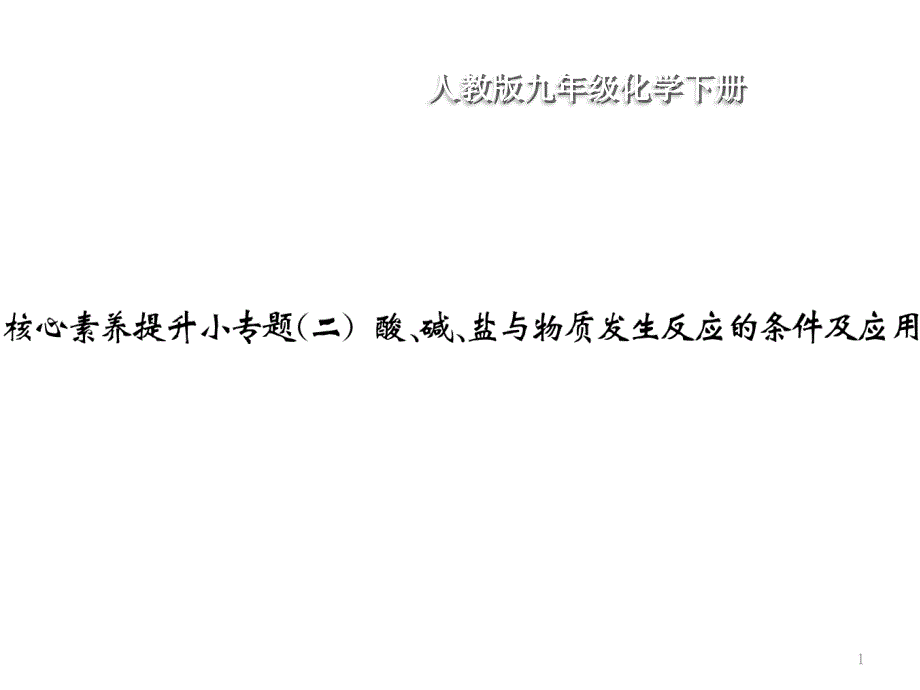 九年级下册化学习题ppt课件-第11单元盐-化肥-核心素养提升小专题(二)-酸、碱、盐与物质发生反应的条件及应用_第1页