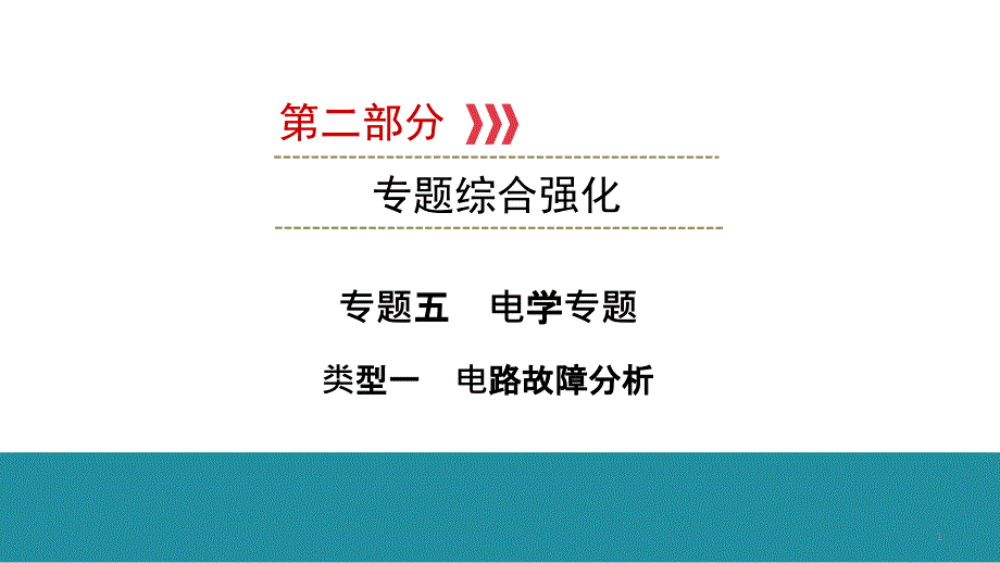 2021年云南中考物理教材梳理----专题五-电学专题-类型1--电路故障分析课件_第1页