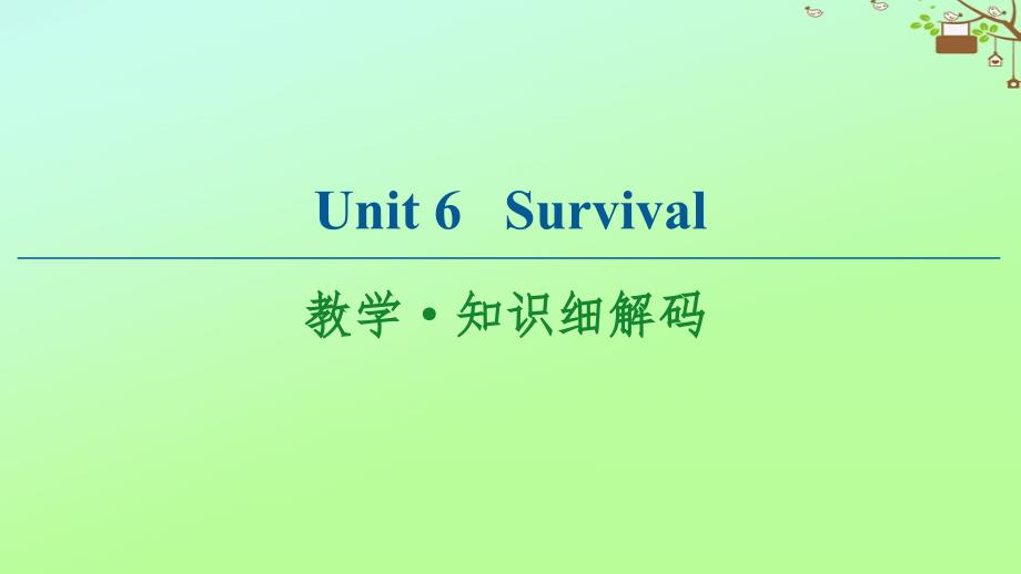 2021学年高中英语Unit6Survival教学知识细解码ppt课件外研版选择性必修第二册_第1页