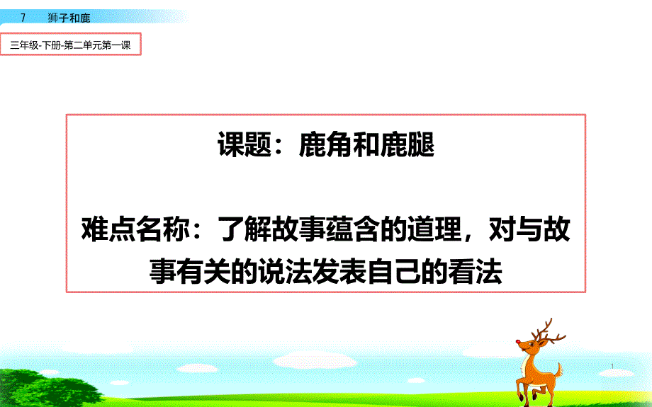 《鹿角和鹿腿》优质课一等奖ppt课件_第1页