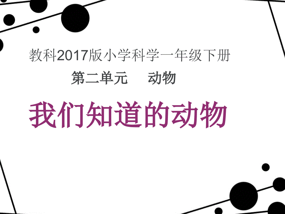 一年级下册科学ppt课件：《我们知道的动物》-教科版_第1页