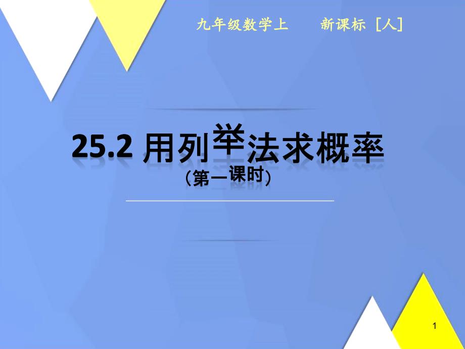 人教版初中数学九年级上册《用列举法求概率》ppt课件_第1页