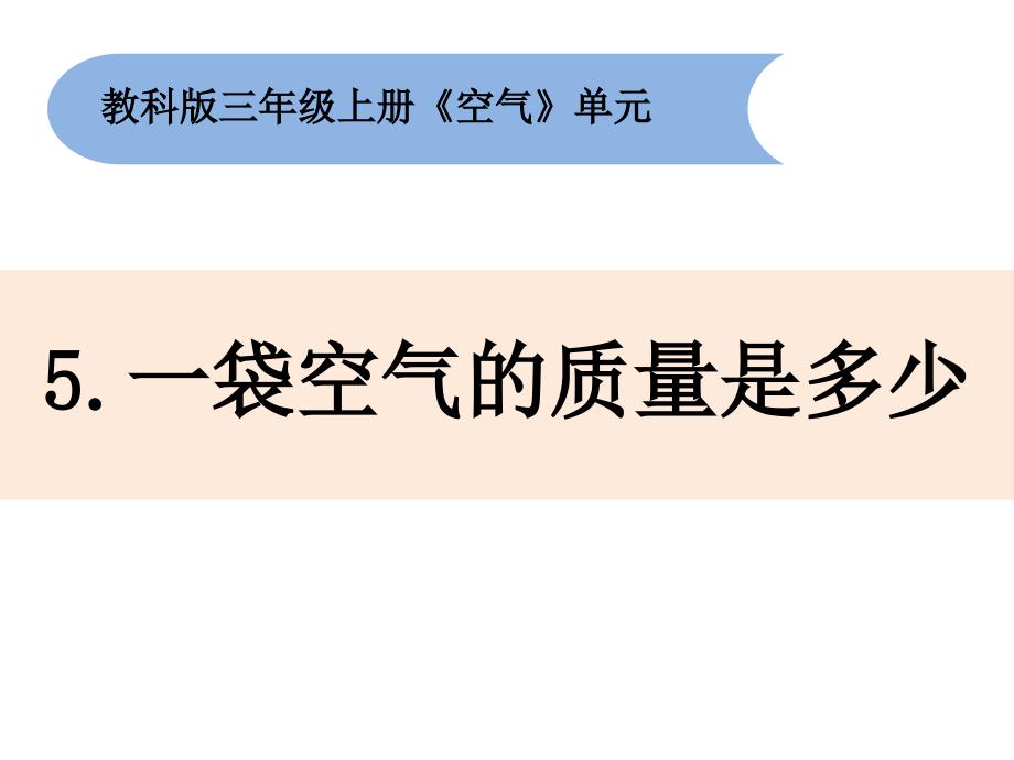 三年级上册科学ppt课件2.5-一袋空气的质量是多少教科版_第1页