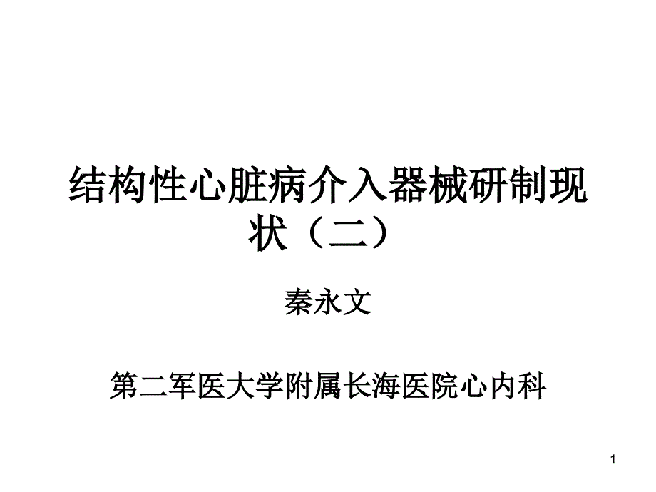 结构性心脏病介入器械研制现状课件_第1页