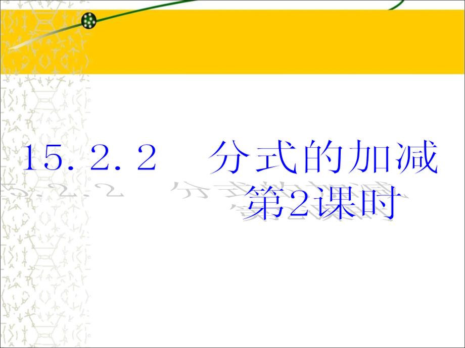 《分式的加减》教学ppt课件1(第二课时)_第1页