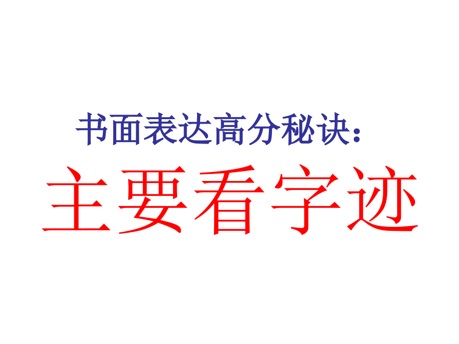 英语书面表达看字迹课件_第1页