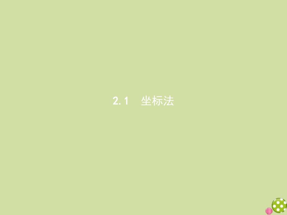 2020_2021学年新教材高中数学第二章平面解析几何2.1坐标法ppt课件新人教B版选择性必修第一册_第1页