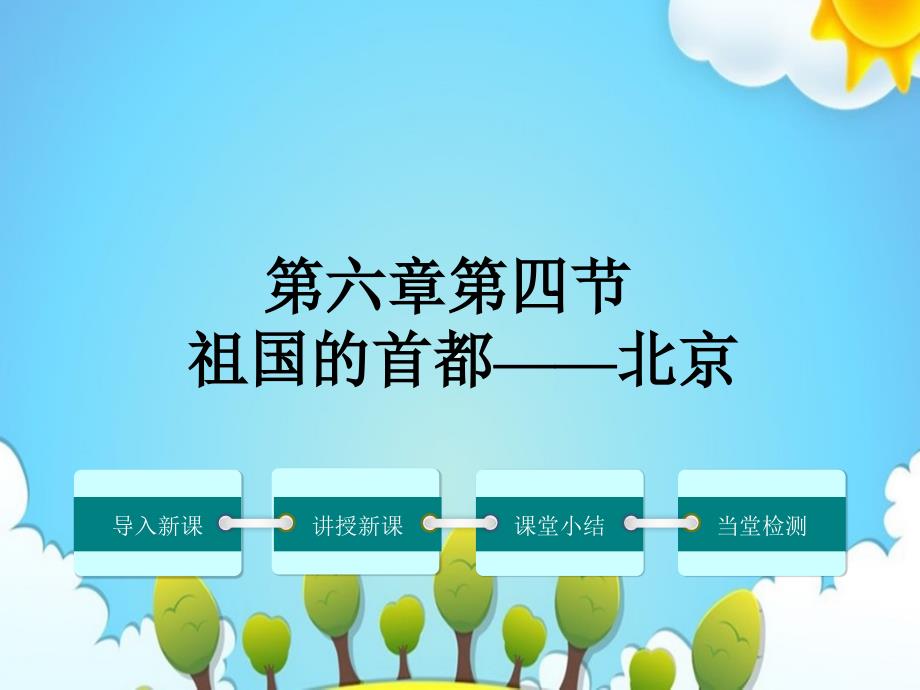 人教版八年级地理下册ppt课件第四节祖国的首都——北京_第1页