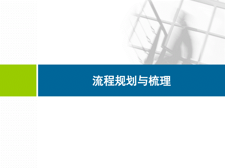 流程规划与梳理培训教材课件_第1页